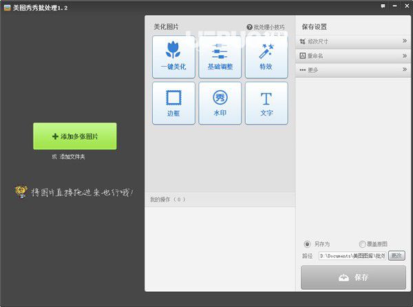 美圖秀秀批處理v2.1.0.1官方最新版【1】