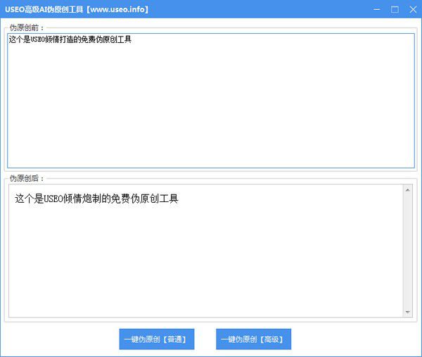 USEO高級(jí)AI偽原創(chuàng)工具