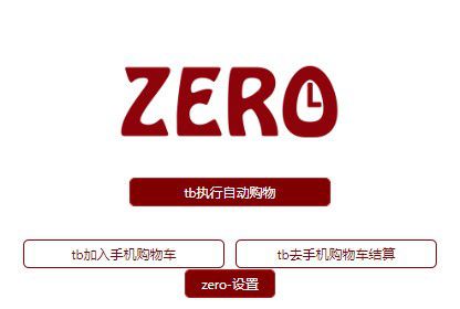 zero淘寶搶購瀏覽器插件