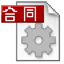 萬能合同文書生成軟件v5.1 免費版