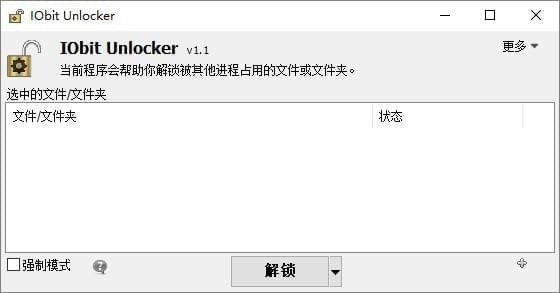 IObit Unlocker(文件解鎖工具)v1.2.0.0綠色中文版