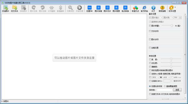 七彩色圖片批量處理工具v11.8中文免費(fèi)版