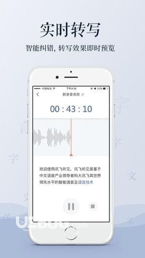 訊飛語音轉(zhuǎn)文字app