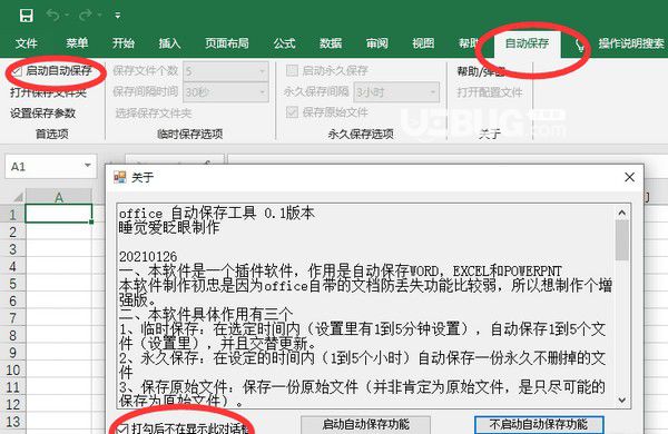 Office自動(dòng)保存工具