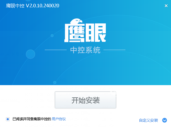 鷹眼中控系統(tǒng)v2.0.10.240161免費(fèi)版【2】