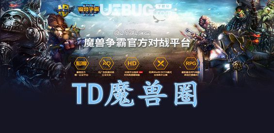 TD魔獸圈塔防地圖下載