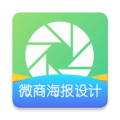 微商海報(bào)設(shè)計(jì)v1.0.0 安卓版