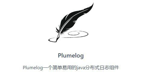 Plumelog(分布式日志組件)