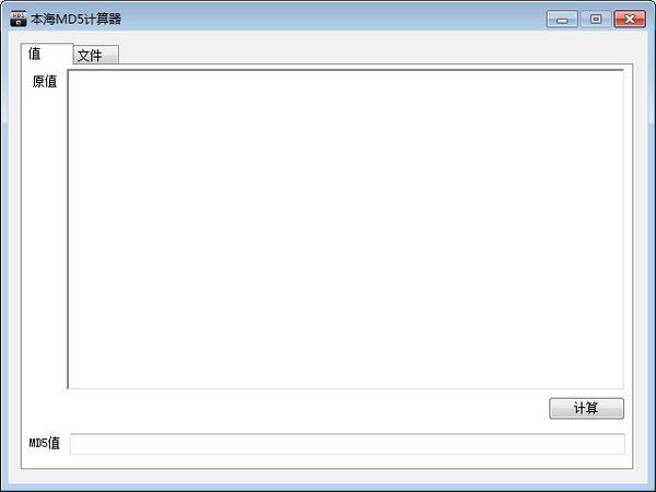 本海MD5計(jì)算器