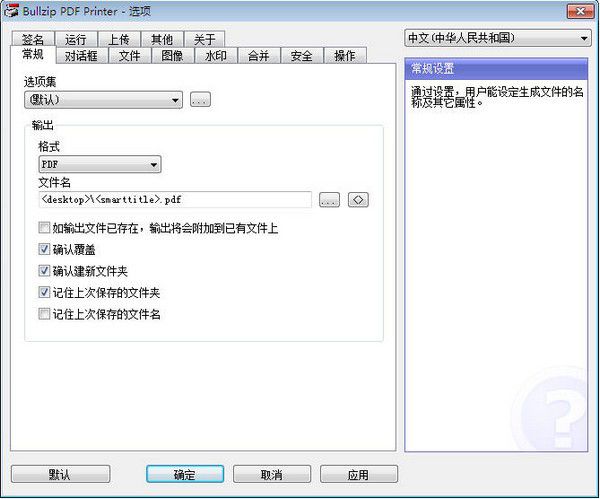 Bullzip PDF Printer(虛擬打印機(jī))v12.1.0.2890免費(fèi)版