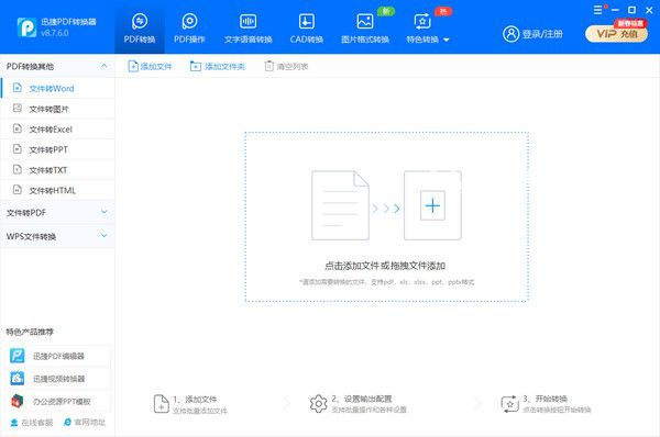 迅捷pdf轉(zhuǎn)換成word轉(zhuǎn)換器v8.7.6.0免費版【1】