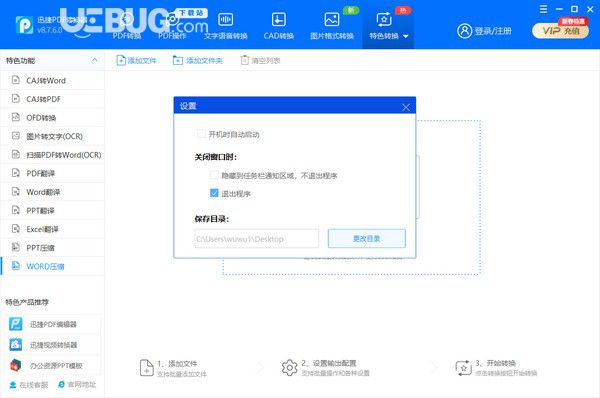 迅捷pdf轉(zhuǎn)換成word轉(zhuǎn)換器v8.7.6.0免費版【2】