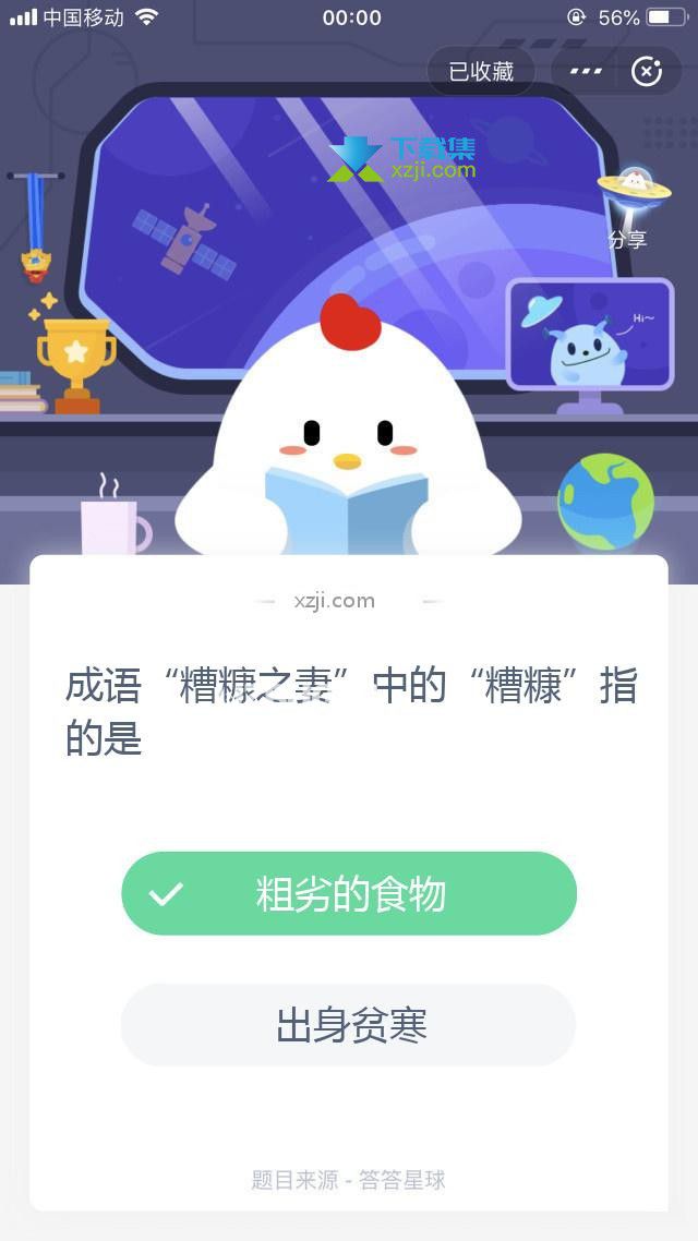 支付寶螞蟻莊園小課堂成語(yǔ)“糟糠之妻”中的“糟糠”指的是