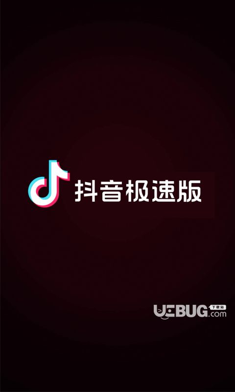 抖音極速版下載