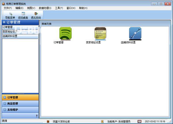 電商訂單管理系統(tǒng)v3.1.5免費(fèi)版【1】