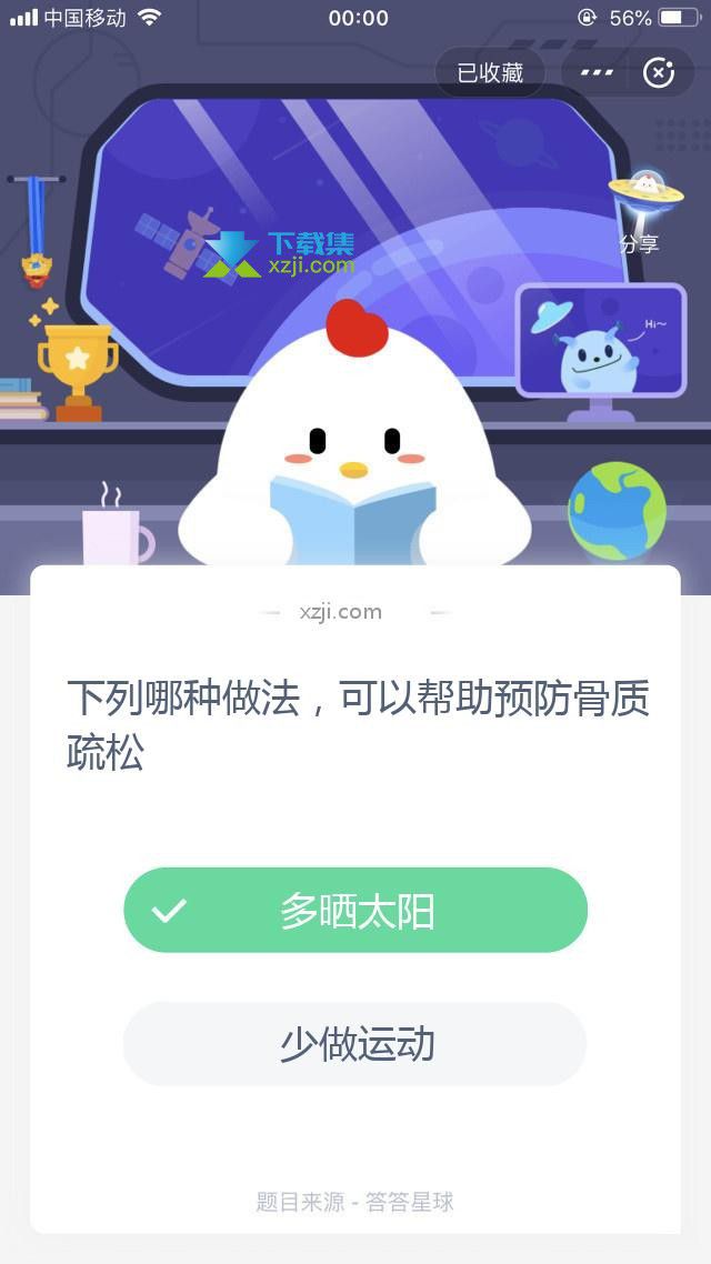 支付寶螞蟻莊園小課堂下列哪種做法，可以幫助預(yù)防骨質(zhì)疏松