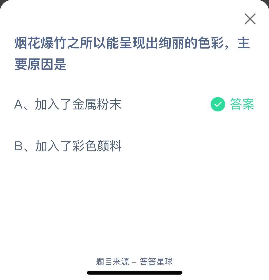 支付寶螞蟻莊園小課堂煙花爆竹之所以能呈現(xiàn)出絢麗的色彩，主要原因是