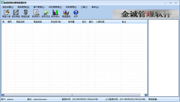 金誠進(jìn)銷存通用管理軟件