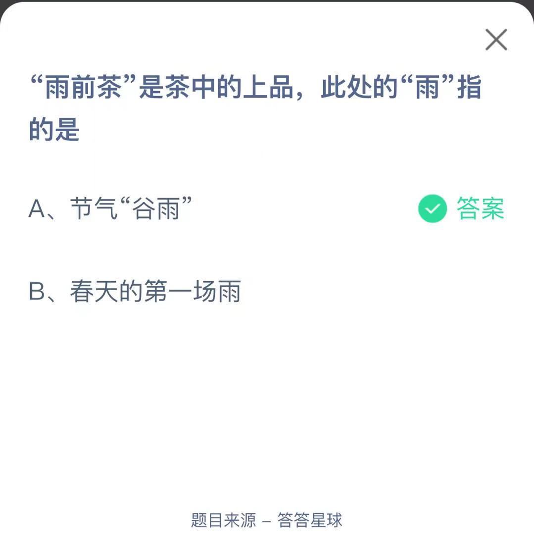 支付寶螞蟻莊園小課堂“雨前茶”是茶中的上品，此處的“雨”指的是