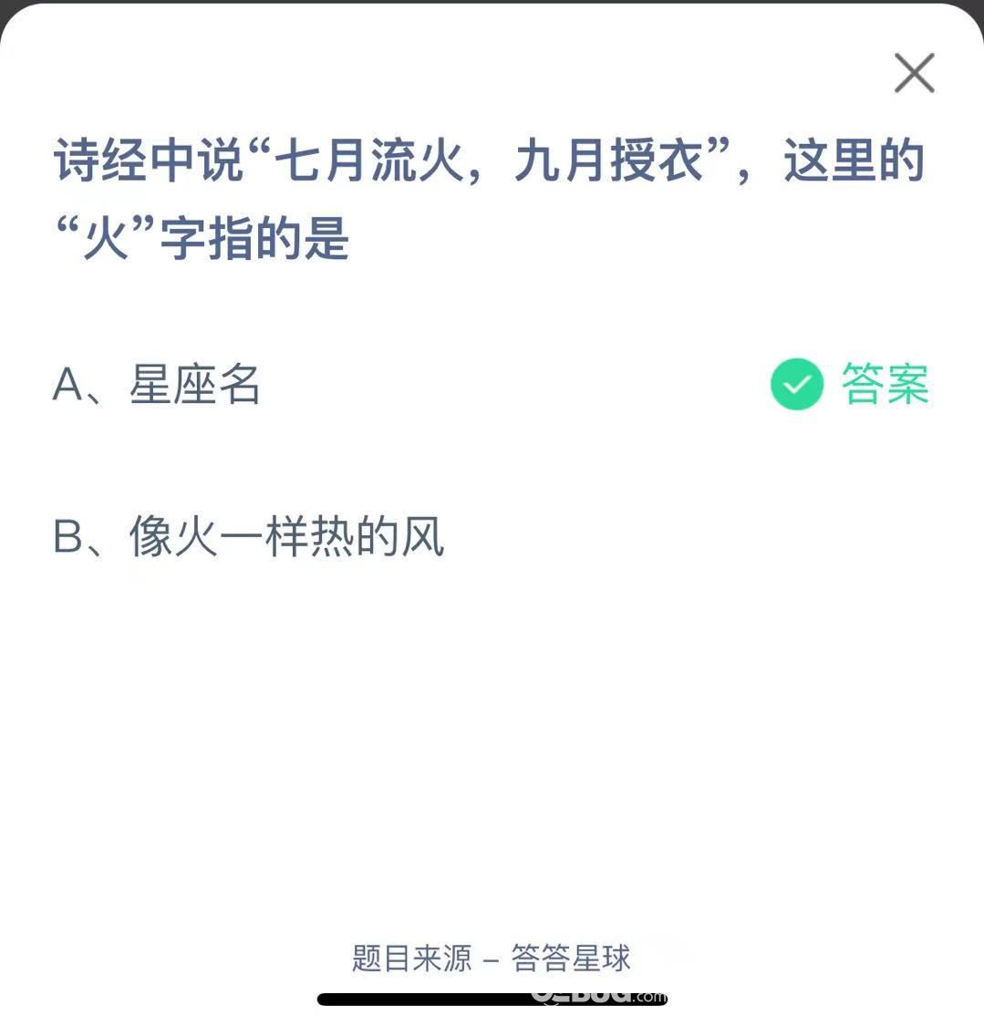 支付寶螞蟻莊園小課堂詩(shī)經(jīng)中說“七月流火，九月授衣”，這里的“火”字指的是