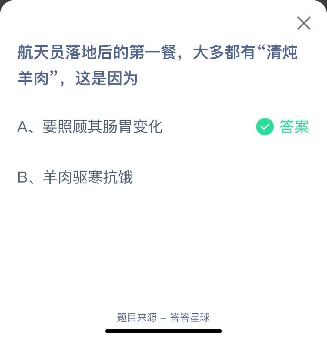 支付寶螞蟻莊園小課堂航天員落地后的第一餐，大多都有“清燉羊肉”，這是因為