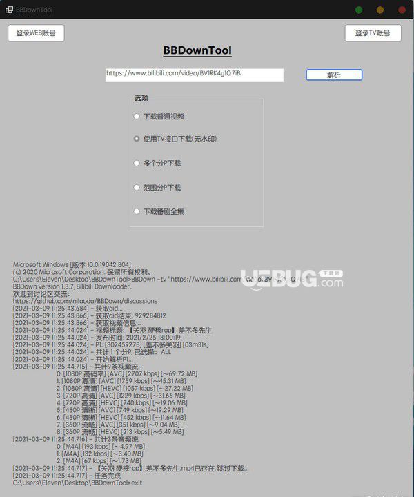 BBDownTool(嗶哩嗶哩視頻下載工具)v1.0免費(fèi)版【2】