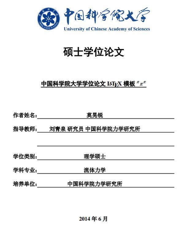 ucasthesis(國科大學位論文LaTeX模板)