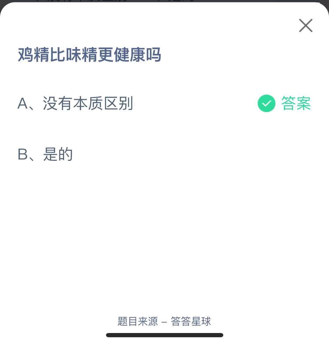 支付寶螞蟻莊園小課堂雞精比味精更健康嗎