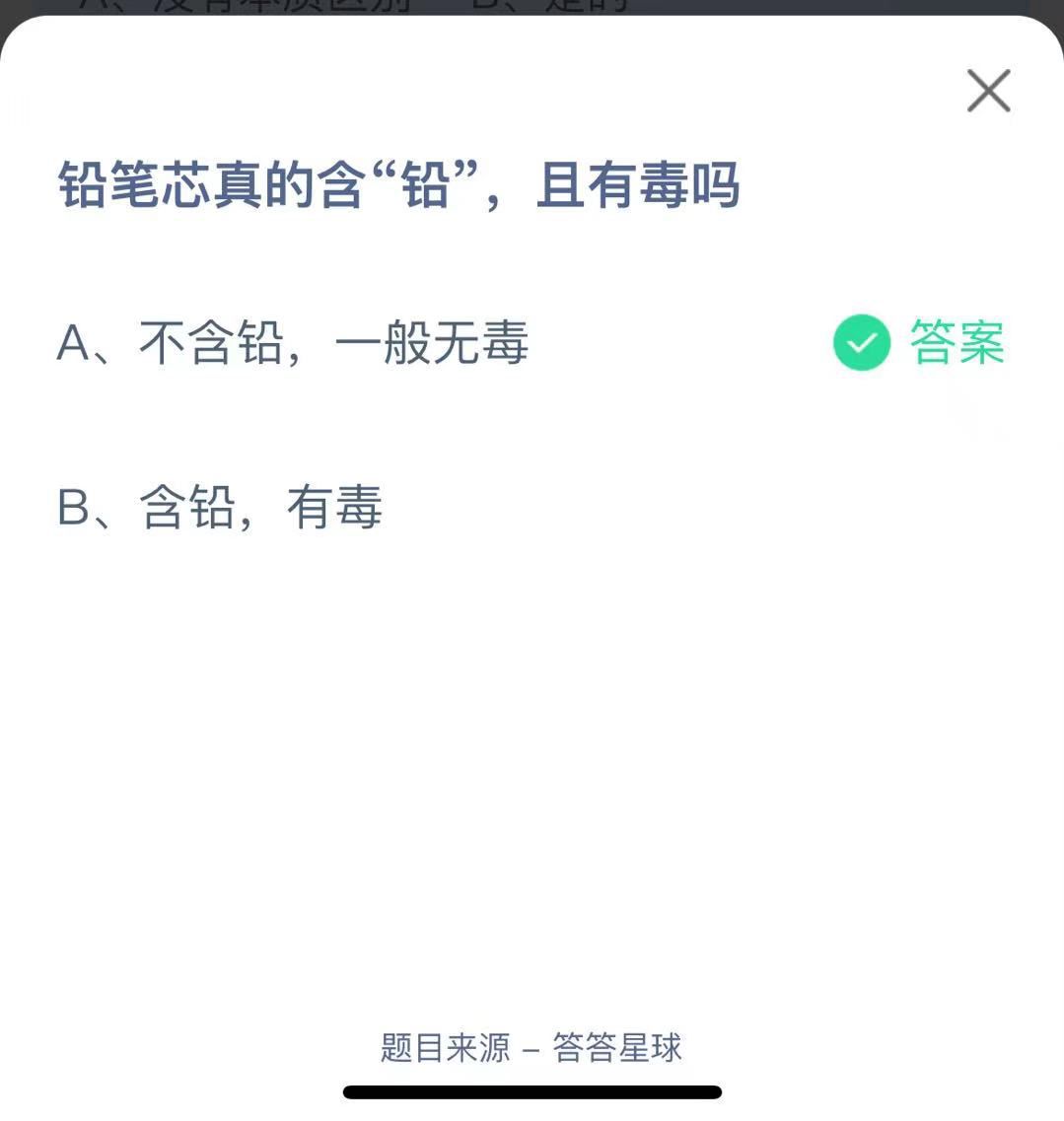 支付寶螞蟻莊園小課堂鉛筆芯真的含“鉛”，且有毒嗎