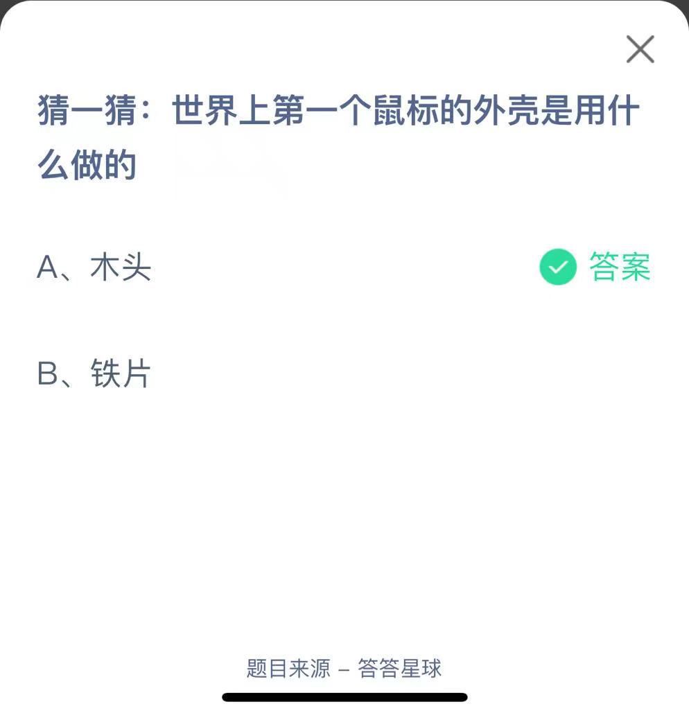 支付寶螞蟻莊園小課堂猜一猜:世界上第一個鼠標的外殼是用什么做的