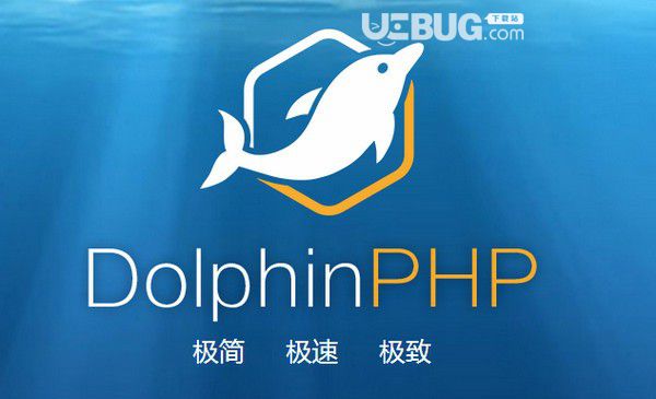 DolphinPHP(快速開發(fā)框架)