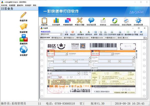 一彩快遞單打印軟件v1.34官方最新版