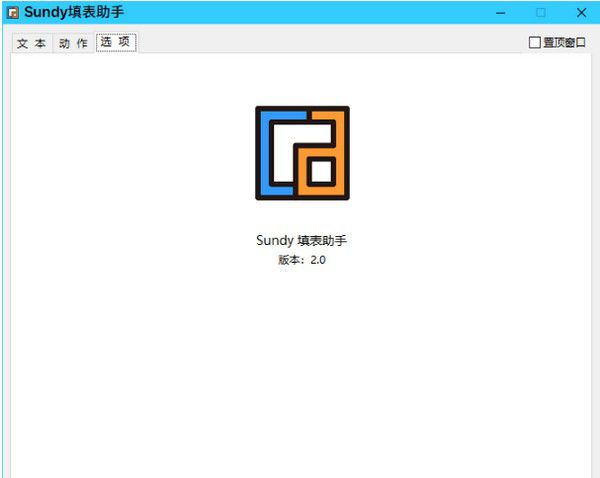 Sundy填表助手