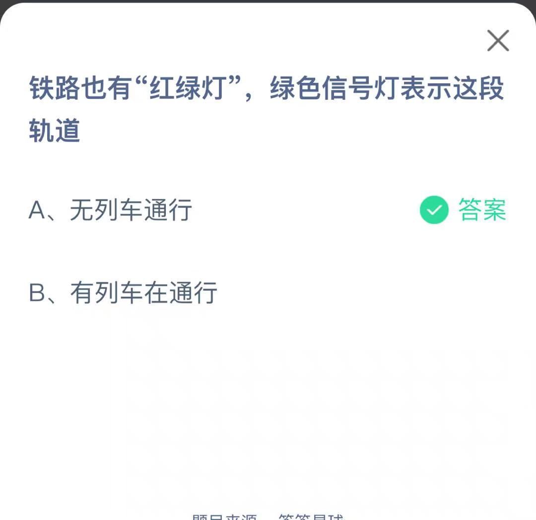 支付寶螞蟻莊園小課堂鐵路也有“紅綠燈”，綠色信號燈表示這段軌道