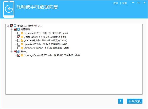 涂師傅手機(jī)數(shù)據(jù)恢復(fù)軟件v2015.10.9.120免費(fèi)版【2】