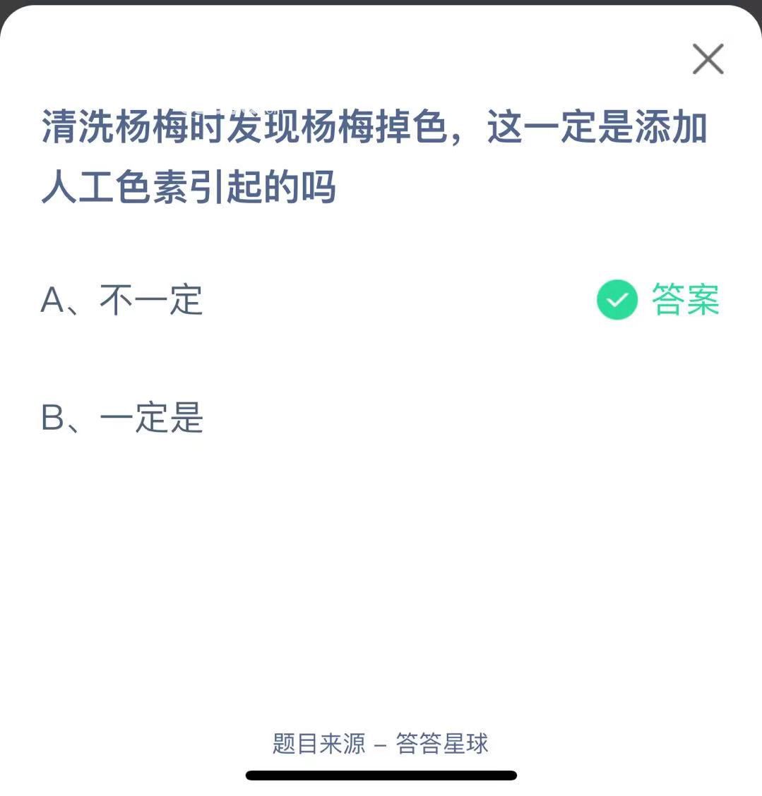 支付寶螞蟻莊園小課堂清洗楊梅時發(fā)現(xiàn)楊梅掉色，這一定是添加人工色素引起的嗎