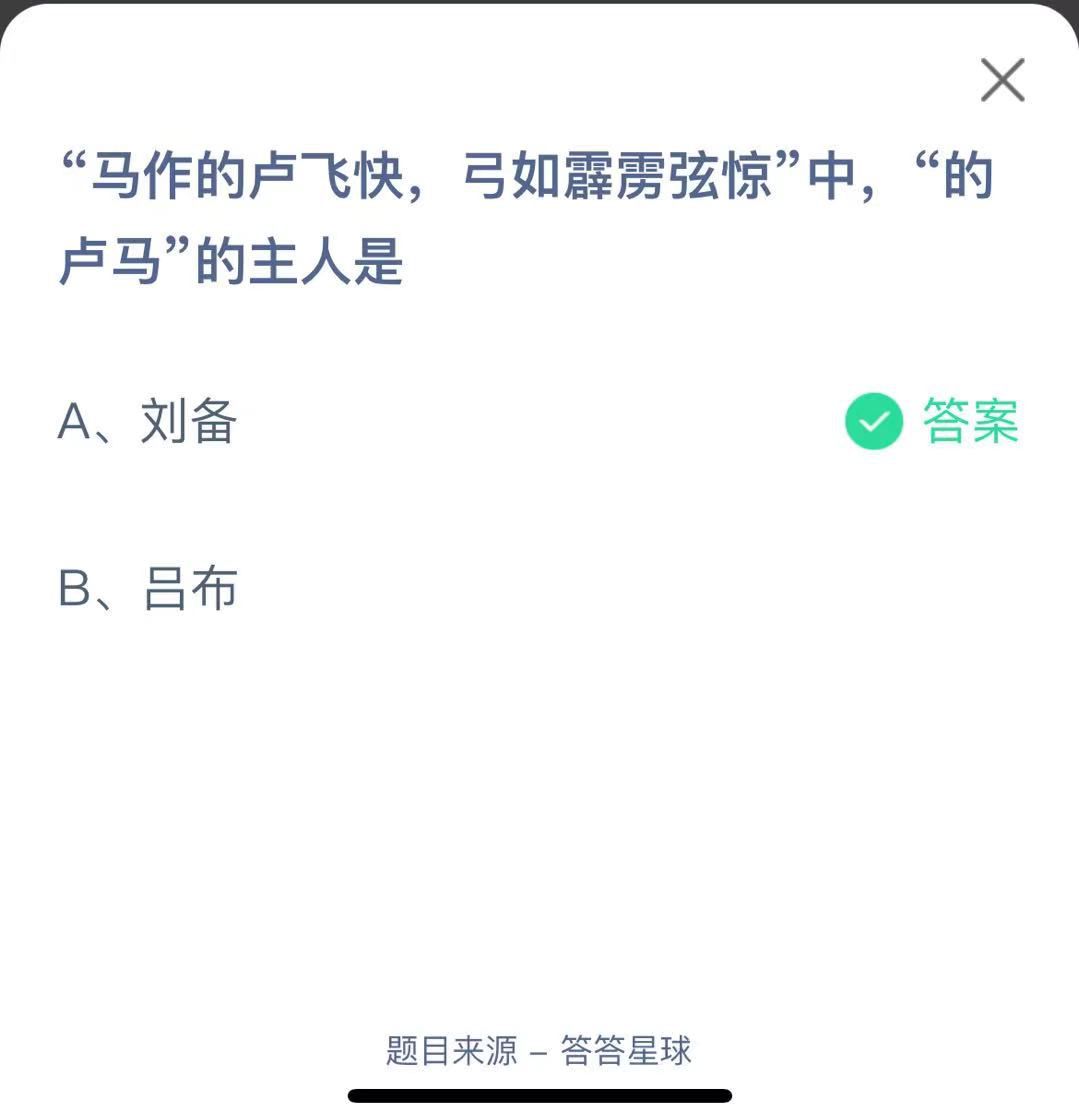 支付寶螞蟻莊園小課堂“馬作的盧飛快，弓如霹靂弦驚”中，“的盧馬”的主人是