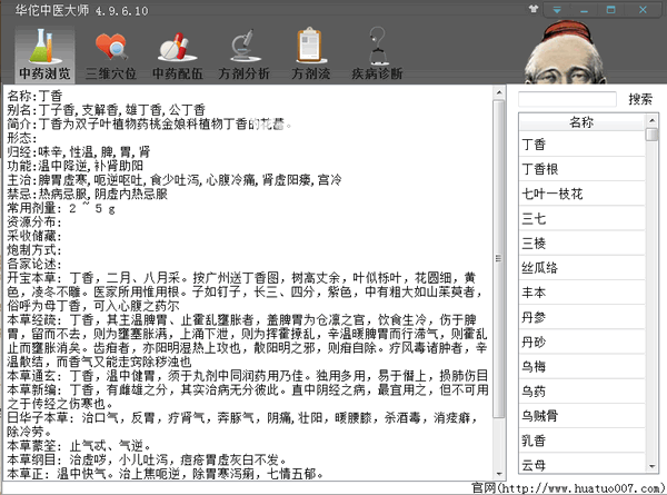 華佗中醫(yī)大師v6.1.0.4免費(fèi)版