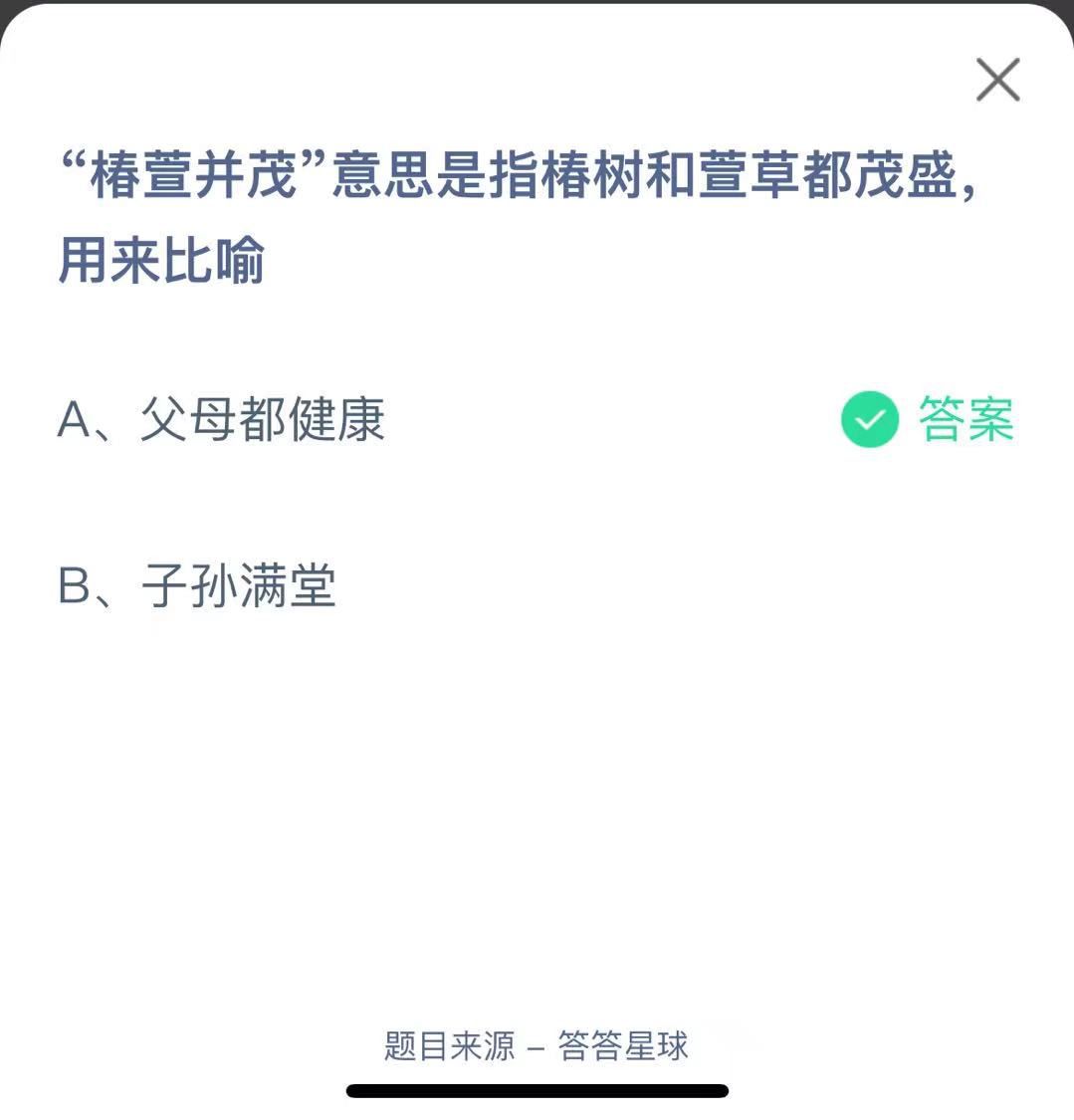 支付寶螞蟻莊園小課堂“椿萱并茂”意思是指椿樹和萱草都茂盛用來比喻