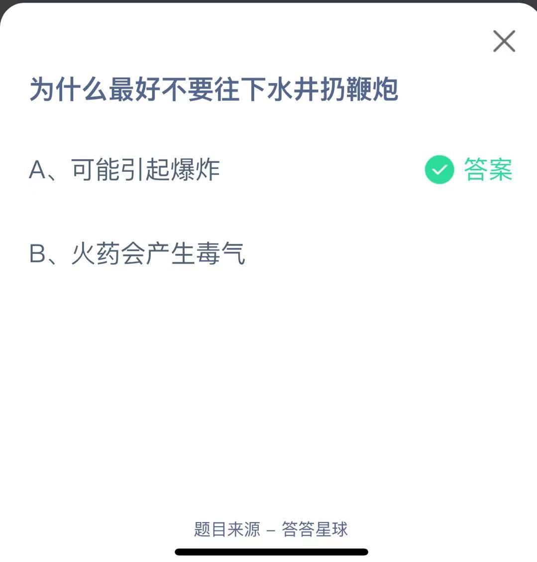 支付寶螞蟻莊園小課堂為什么最好不要往下水井扔鞭炮