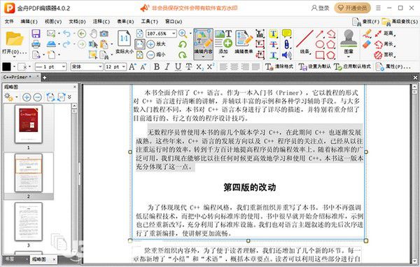 金舟PDF編輯器v4.0.2.0免費(fèi)版【1】