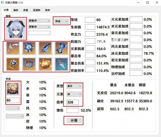 原神傷害計算模擬器v1.4免費版【3】