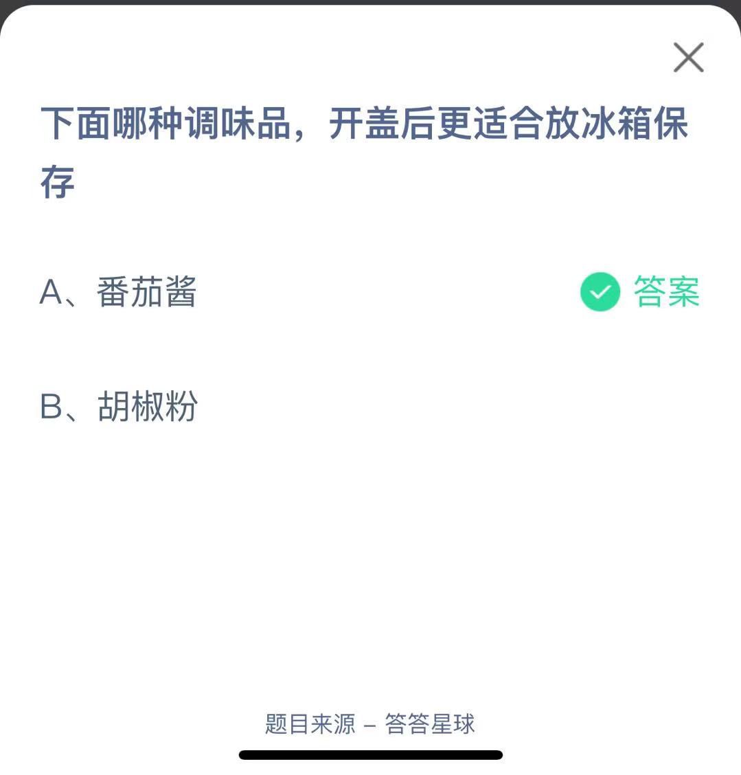 支付寶螞蟻莊園小課堂下面哪種調(diào)味品，開(kāi)蓋后更適合放冰箱保存