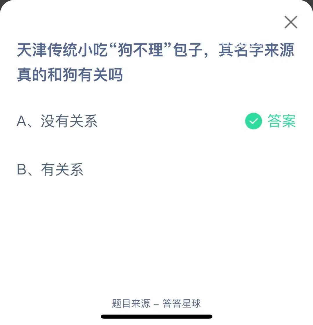 支付寶螞蟻莊園小課堂天津傳統(tǒng)小吃“狗不理”包子，其名字來源真的和狗有關(guān)嗎