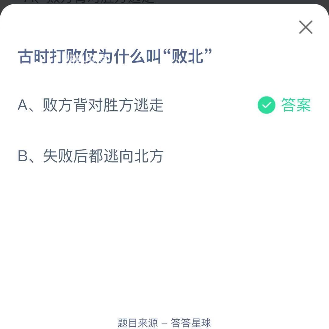 支付寶螞蟻莊園小課堂古時打敗仗為什么叫“敗北”