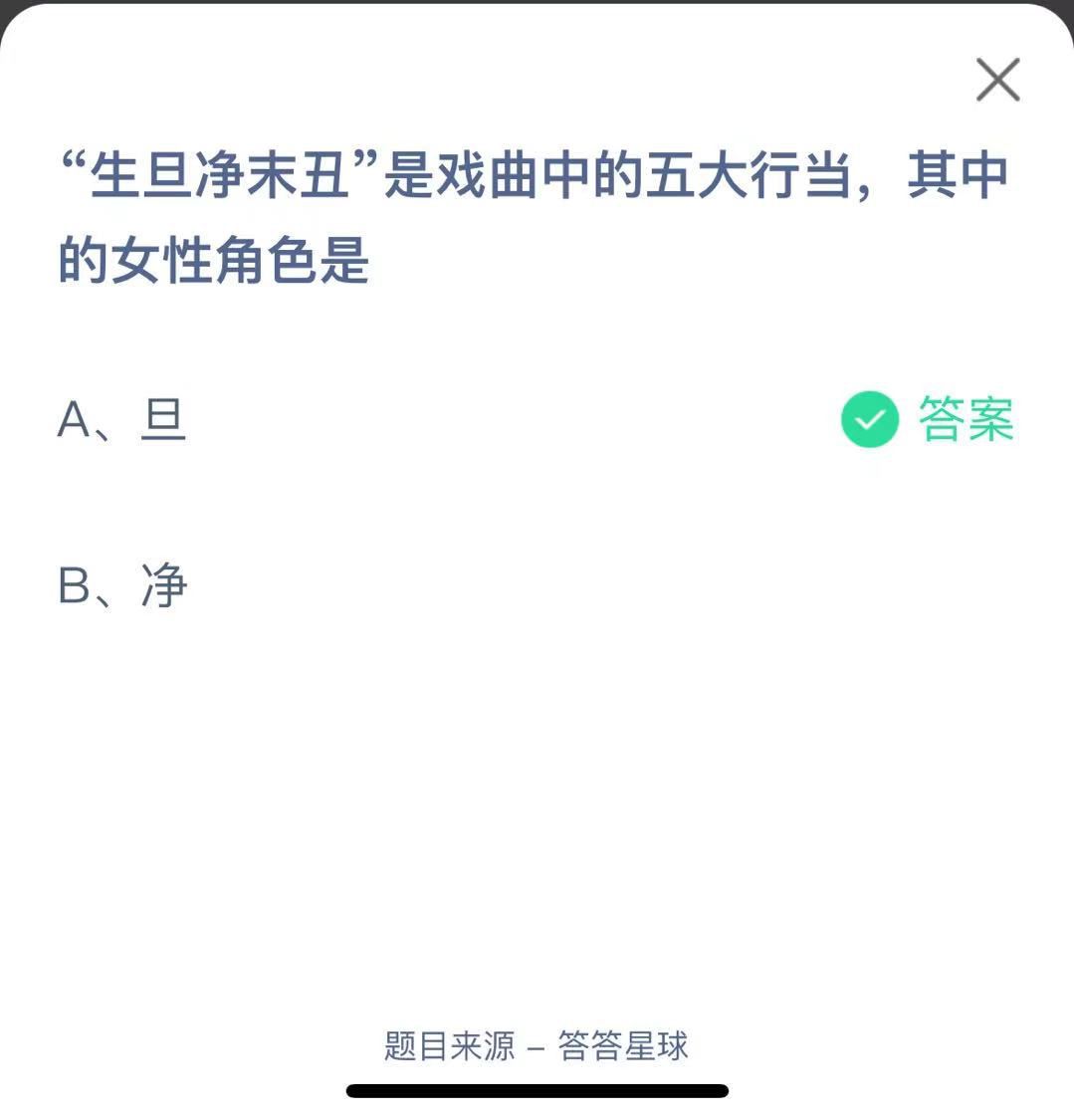 支付寶螞蟻莊園小課堂“生旦凈末丑”是戲曲中的五大行當(dāng)，其中的女性角色是