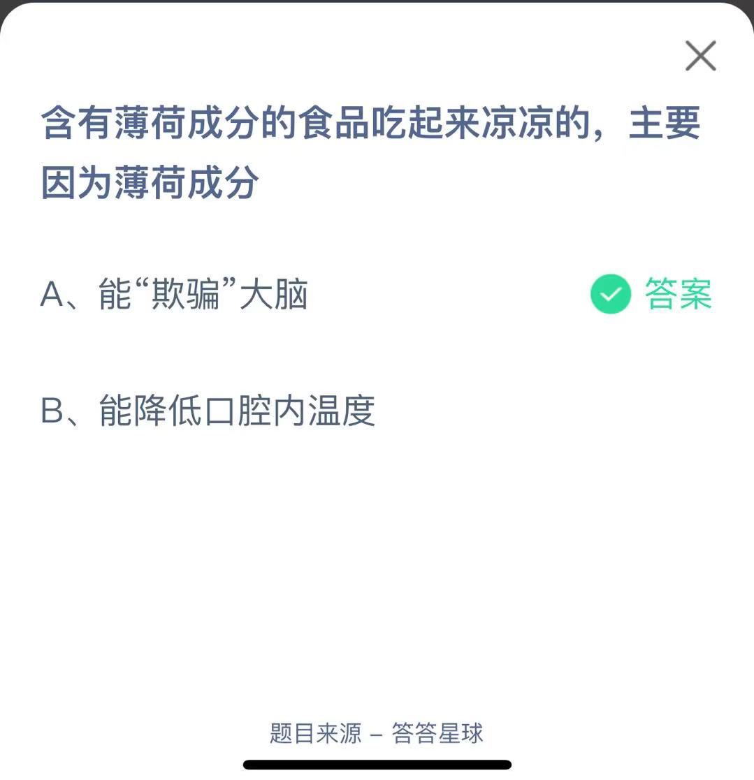 支付寶螞蟻莊園小課堂含有薄荷成分的食品吃起來(lái)涼涼的，主要因?yàn)楸『沙煞? height=