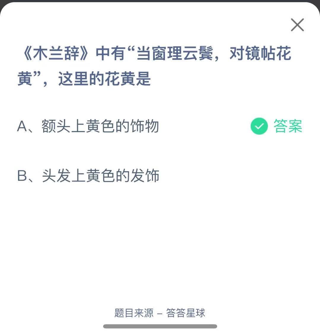 支付寶螞蟻莊園小課堂《木蘭辭》中有“當(dāng)窗理云鬢，對鏡帖花黃”，這里的花黃是