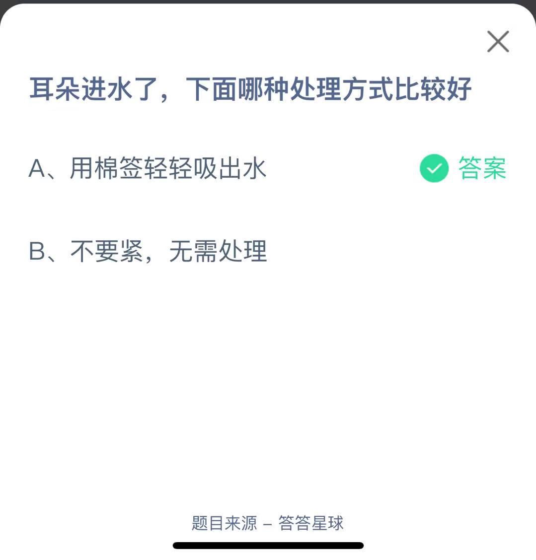 支付寶螞蟻莊園小課堂耳朵進(jìn)水了，下面哪種處理方式比較好