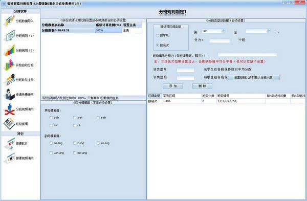 極速智能分班軟件